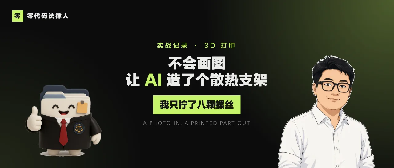 不会画图，我让 AI 造了个散热支架，从出图一直装到盒子上