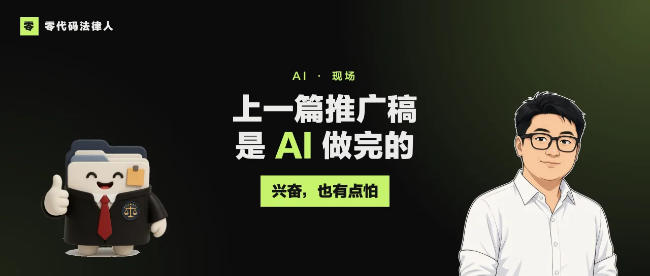 上一篇推广稿，是 AI 自己做完的。我有点兴奋，也有点怕