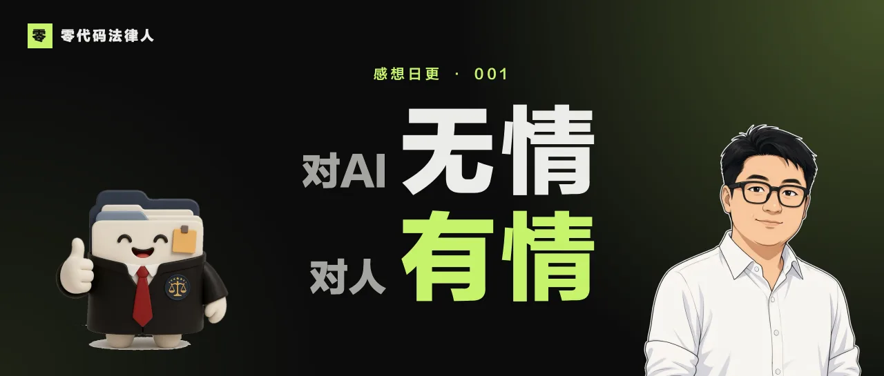 「感想日更001」对 AI 我从不客气，对当事人我每句话都掂量