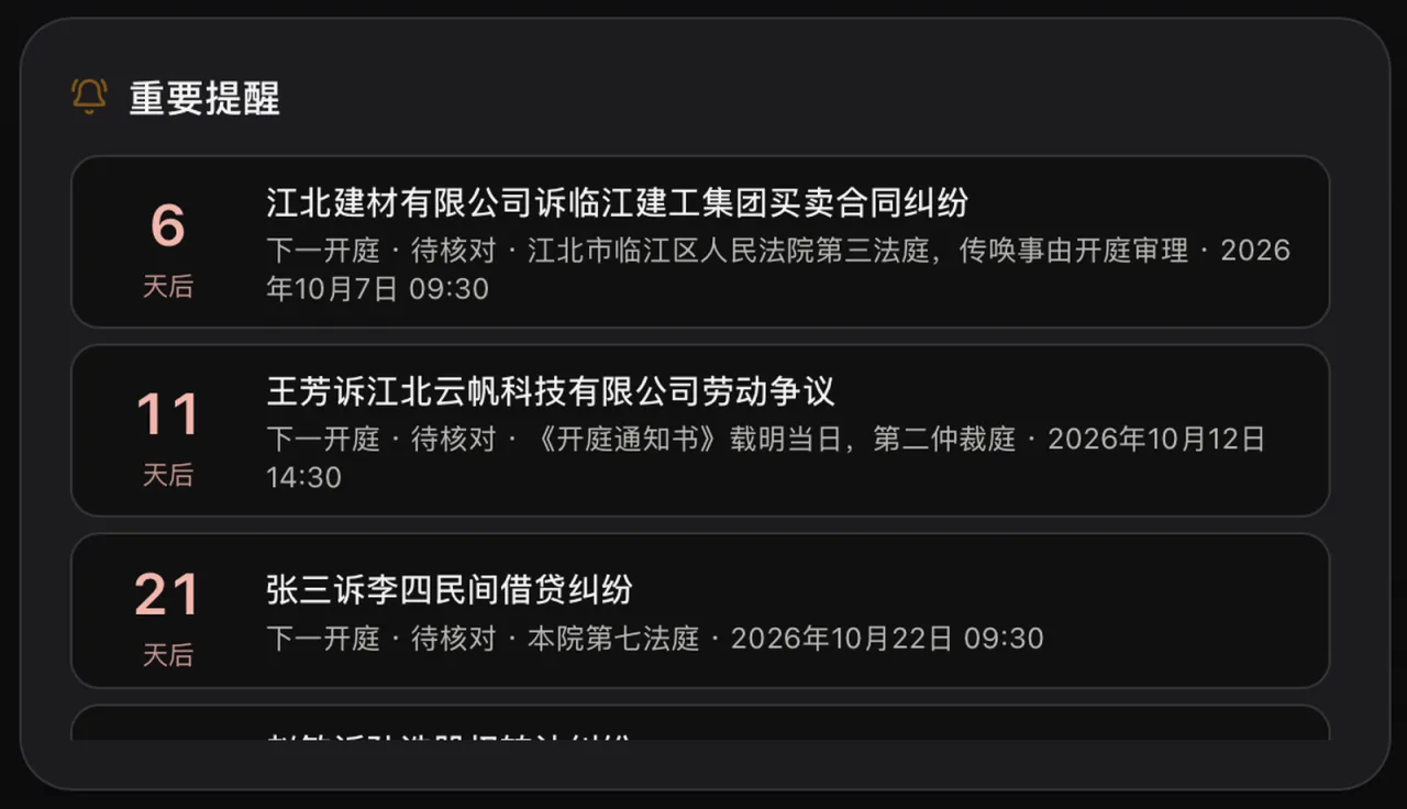 首页「重要提醒」:开庭、期限按远近排好