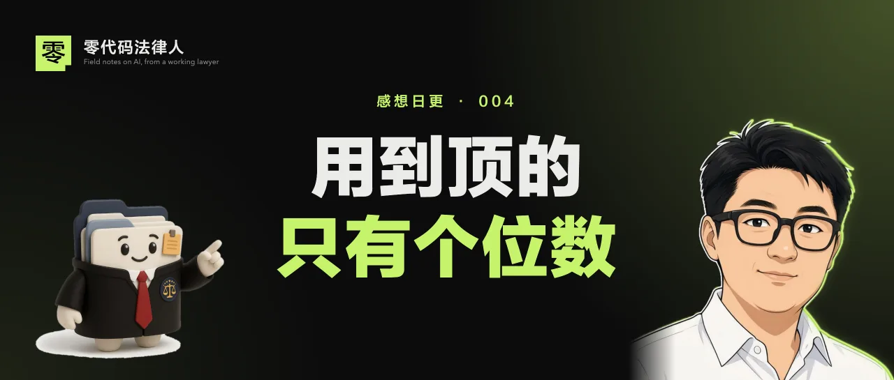 「感想日更004」深度用 AI 这条路，注定有点孤独