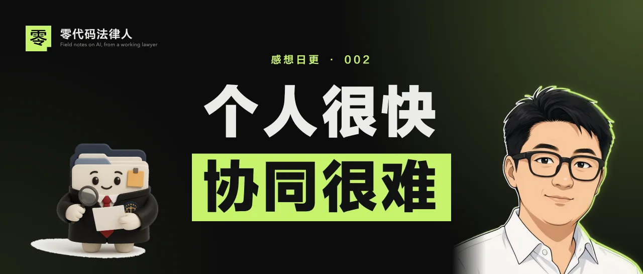 「感想日更002」AI 让一个人快了，一群人怎么一起快？