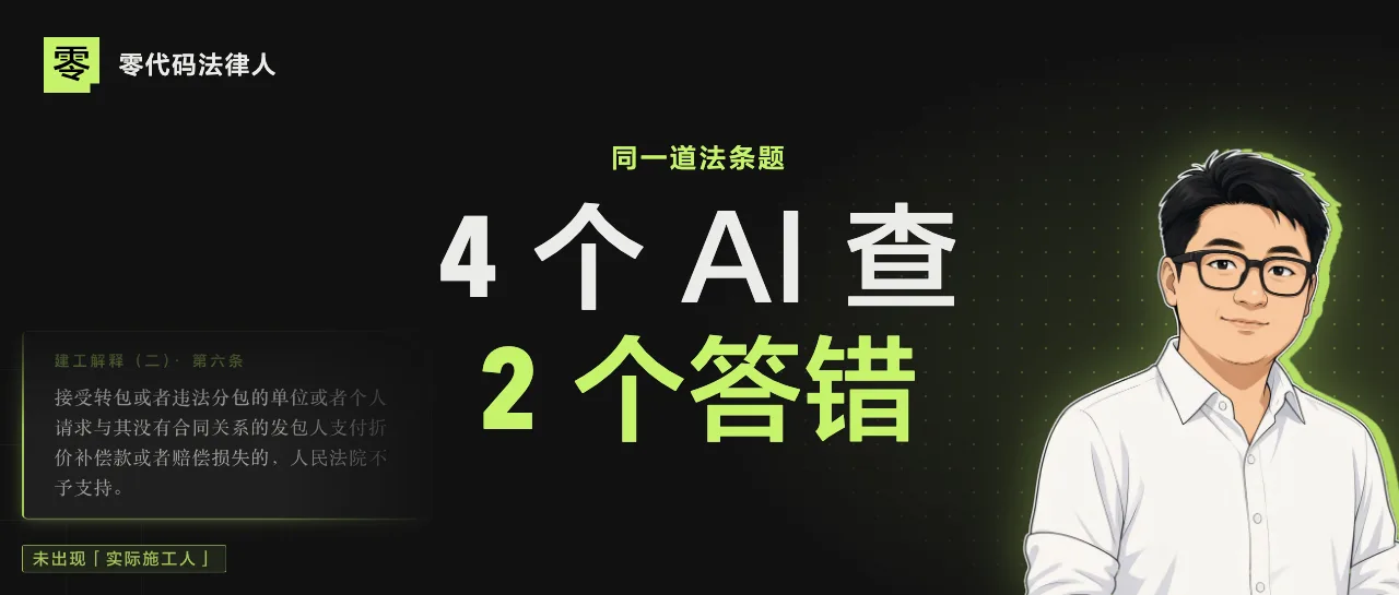4 个 AI 查同一道法条题，2 个还按旧规定答