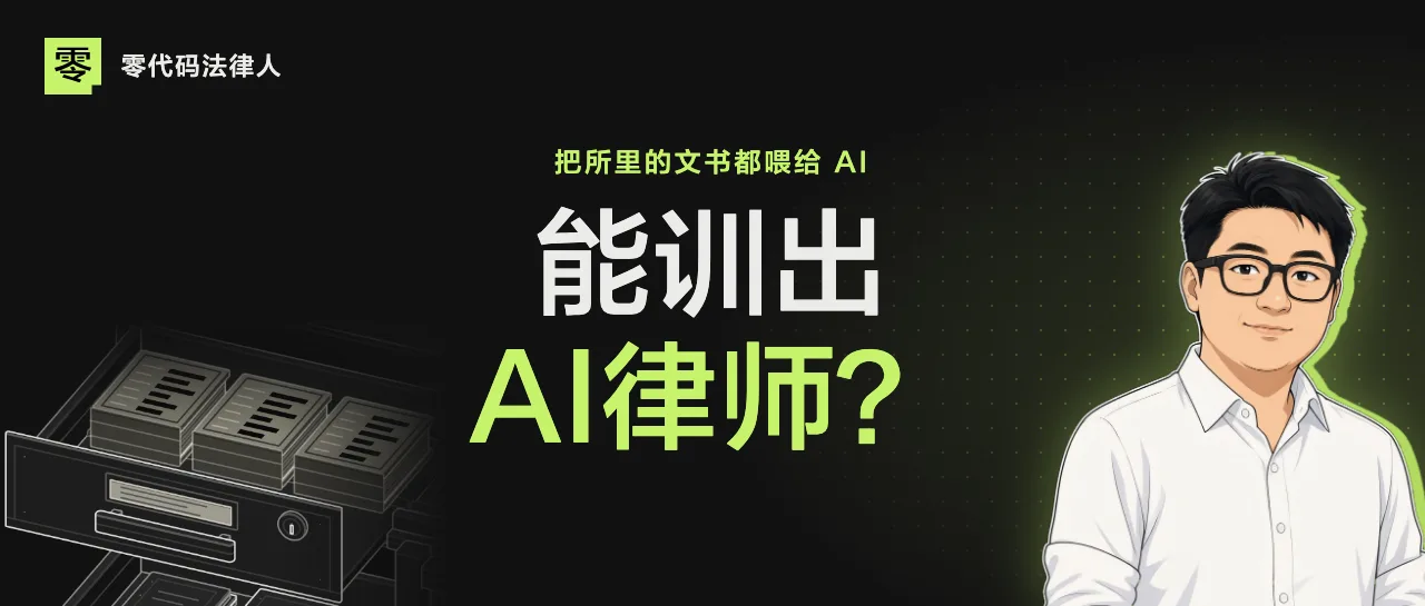 律所能训练自己的 AI 吗？对一半