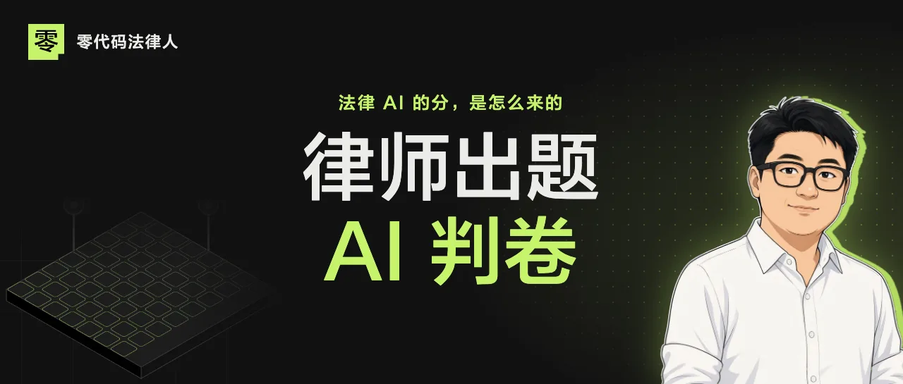 律师出题，AI 判卷：法律 AI 的分是怎么来的