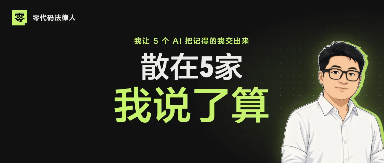 你用的几个 AI，记得的是同一个你吗？