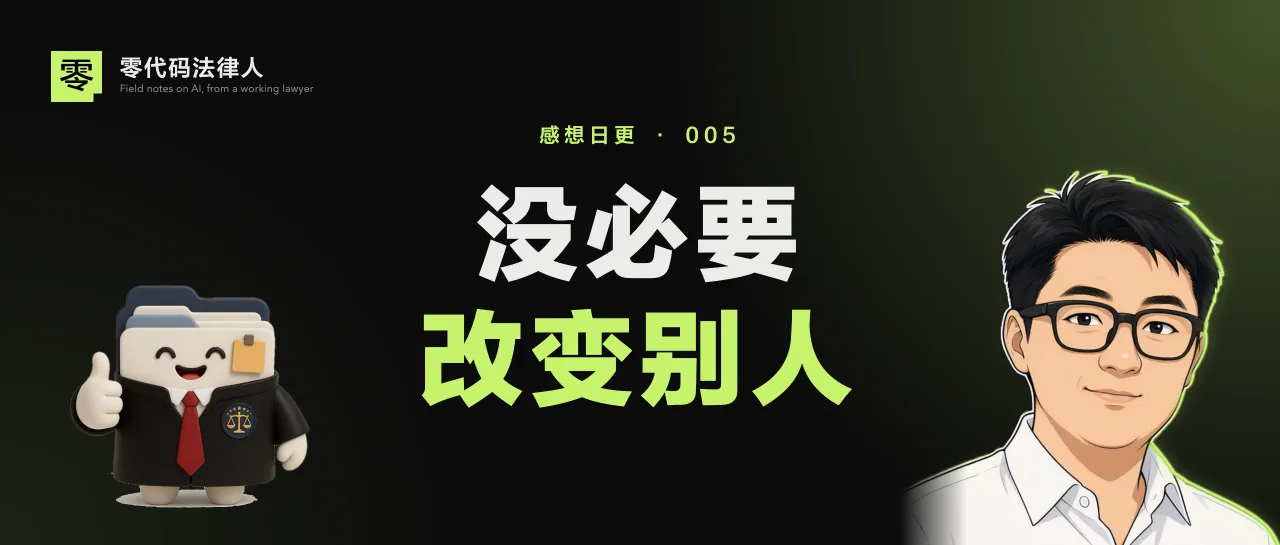 「感想日更005」没必要去改变别人