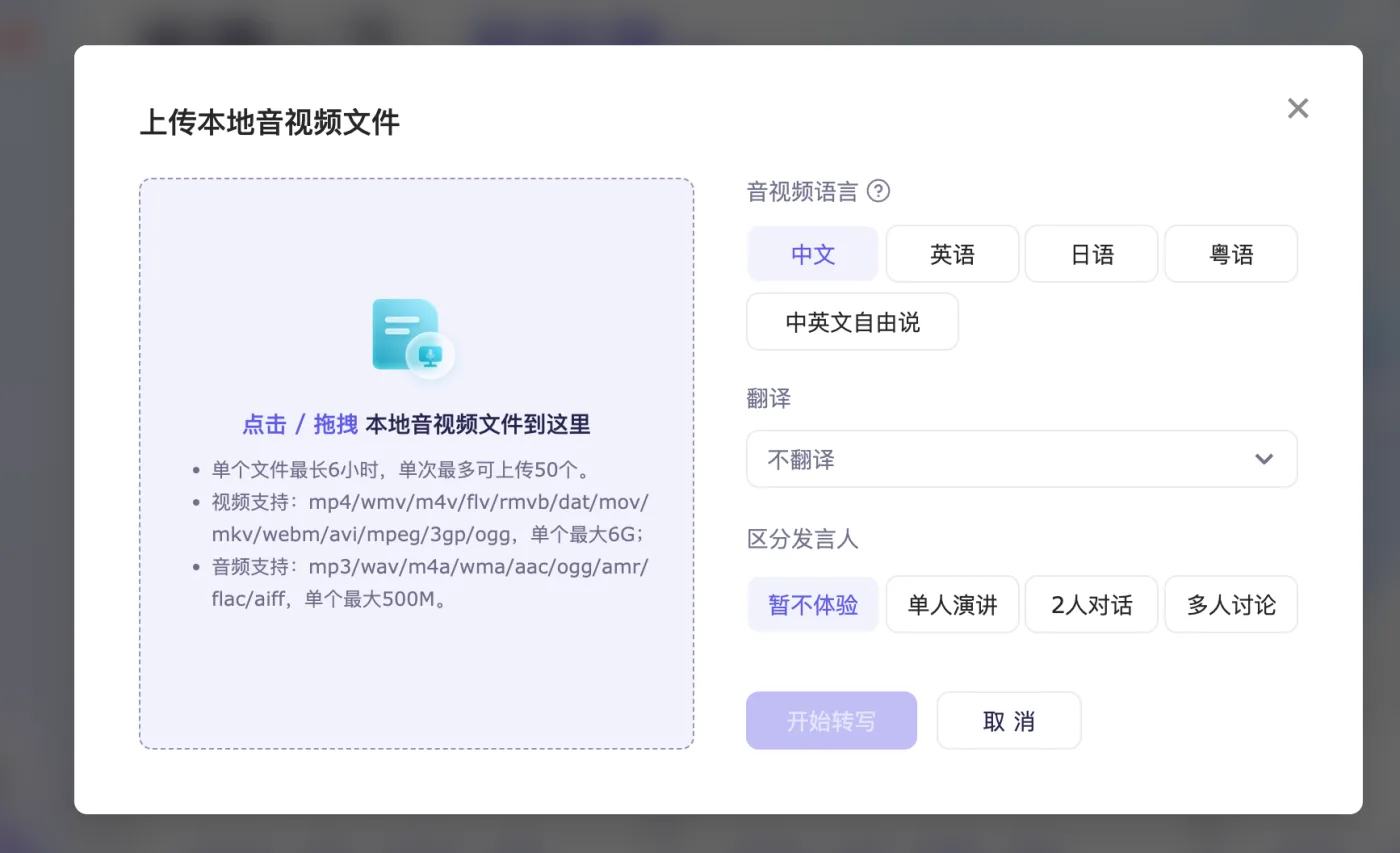 通义听悟的上传框，能选区分发言人